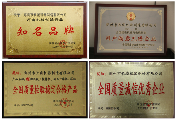 長城建機榮譽資質(zhì)